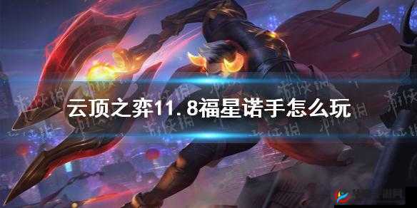 云顶之弈手游新纪元：福星诺手崛起，一战封神攻略