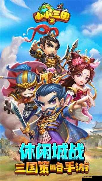 小小三国 2 之众武将风采大揭秘