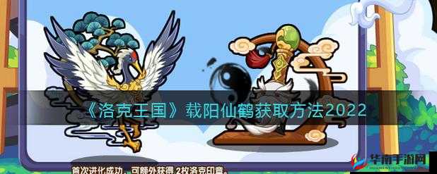 洛克王国载阳仙鹤获取方法与技巧