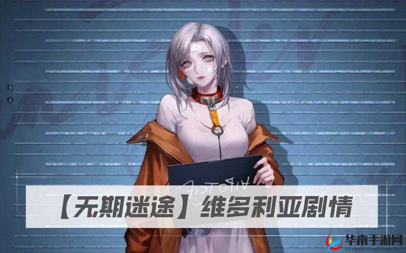 无期迷途心房维多利亚解密攻略