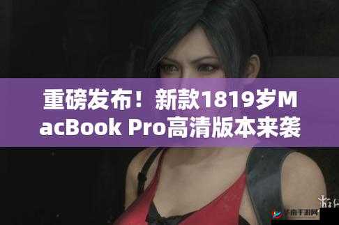 1819 岁 macbookpro 高清版本之使用体验