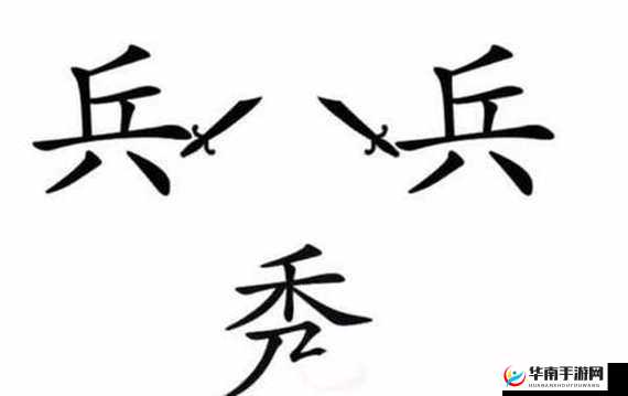 抖音文字梗传秀才遇兵挑战攻略：第9关决胜策略揭秘，助力秀才成功通关