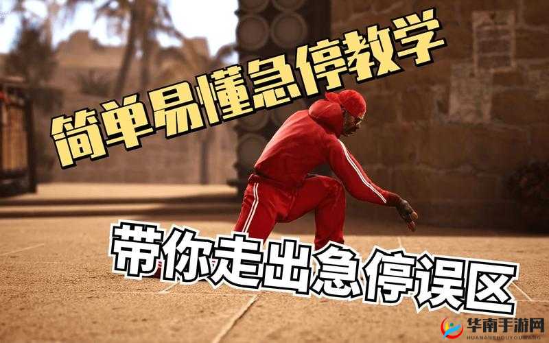 新手必学:CSGO急停技巧深度解析