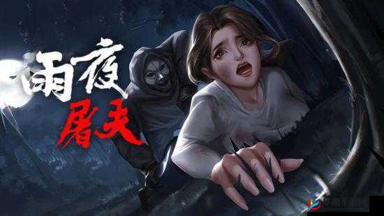 关于雨夜屠夫电脑版下载地址及安装说明的全面指南