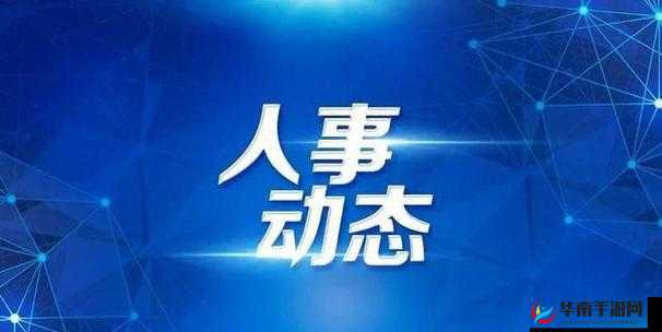 鱿鱼 b2577 直接进入人事局：新举措引发热议