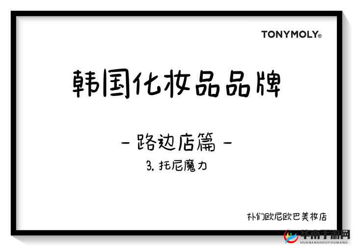 韩国三线品牌的独特魅力