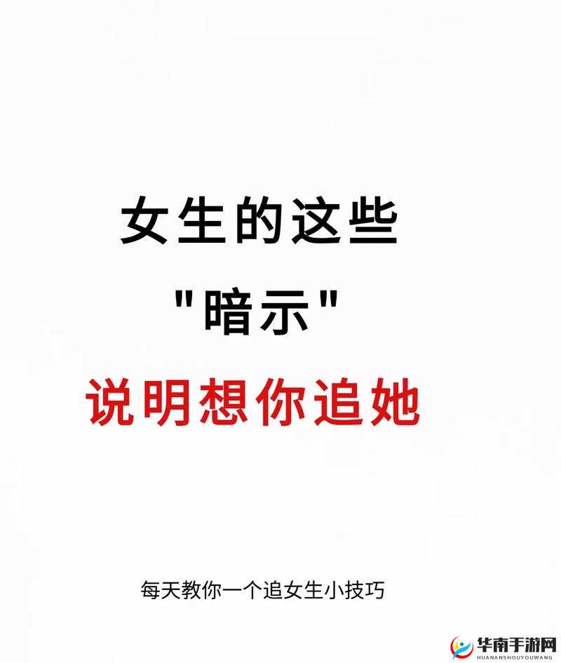 妈妈暗示追她：应对之道