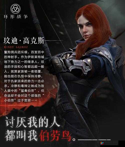 《环形战争》佣兵玟迪·高克斯介绍