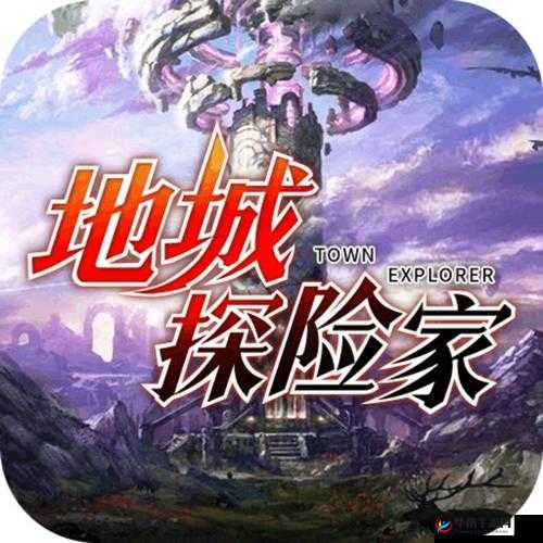 地城探险家:探索未知世界的冒险之旅