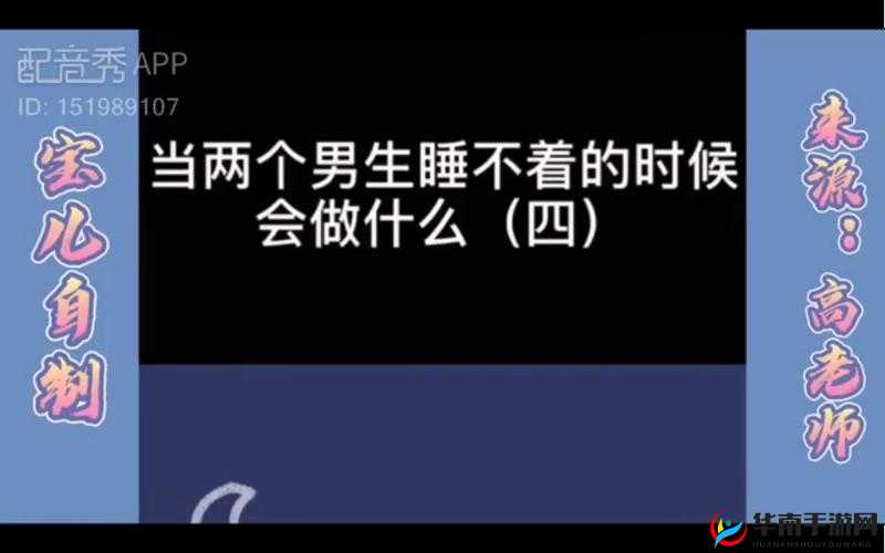男生晚上睡不着想找点什么：有趣的事来做