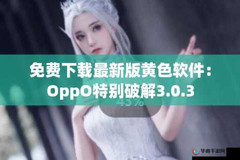 3.0.3 免费 oppo 版破解装扮：超酷体验来袭