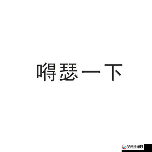 一进一出一嘚瑟,如此循环真快乐