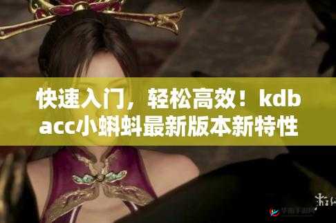 kdbacc 小蝌蚪新版本:纯净无广告,功能更强大