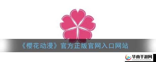 樱花动漫官网官方进入网：精彩动漫世界等你
