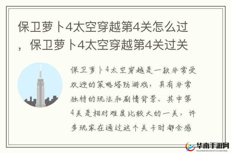 《保卫萝卜4》太空穿越第49关攻略分享：详细步骤助你成功过关