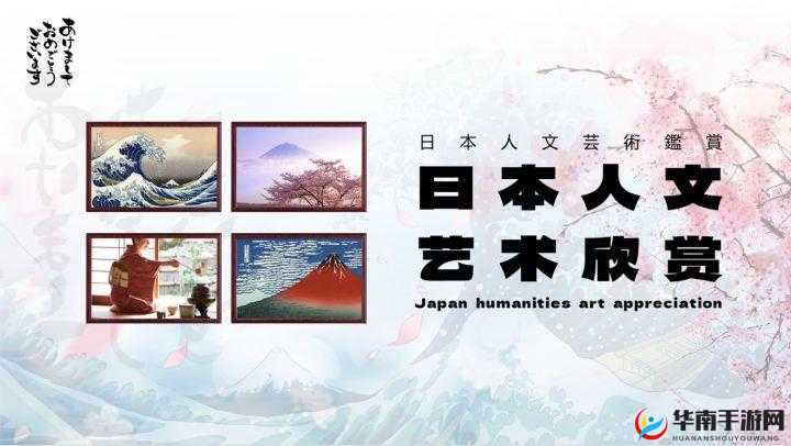 日本人文艺术欣赏 ppt 图片下载：精美作品呈现