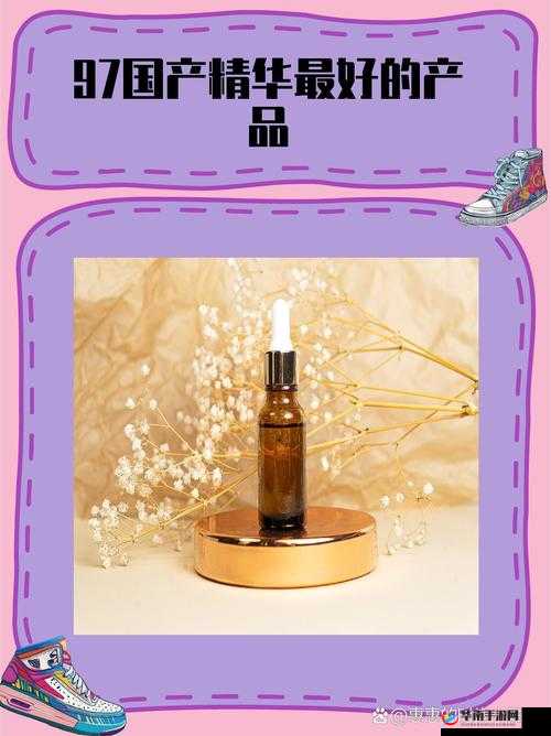 97 国产精华最好的产品：值得拥有的优质之选