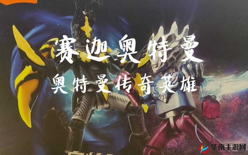 奥特曼加赛奥特曼：全新冒险之旅开启