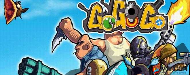 gogogo 在线高清免费完整版，精彩不断