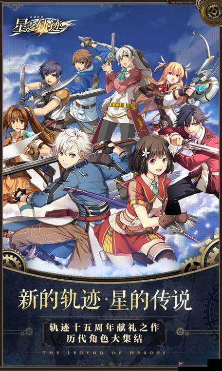 《英雄传说星之轨迹:初始必选角色与强度解析》