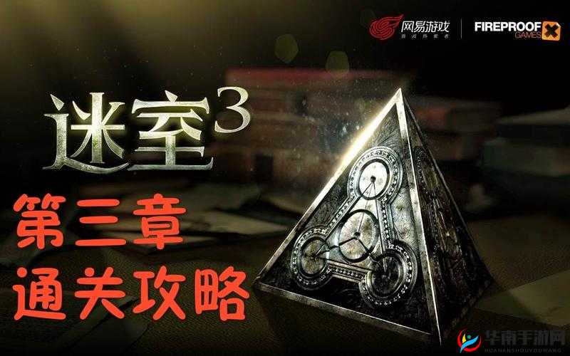 《解锁迷室3第4章：详尽攻略》