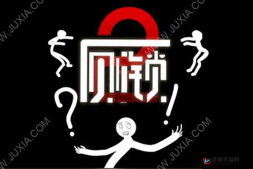 厕锁2：解锁厕所新乐趣