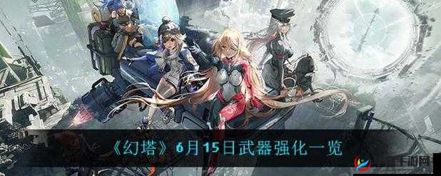 《幻塔》6月15日常驻武器加强揭秘