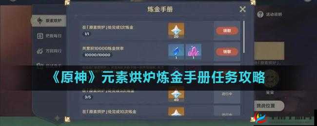 原神手游元素烘炉任务攻略详解：如何完成元素烘炉任务指南与技巧分享