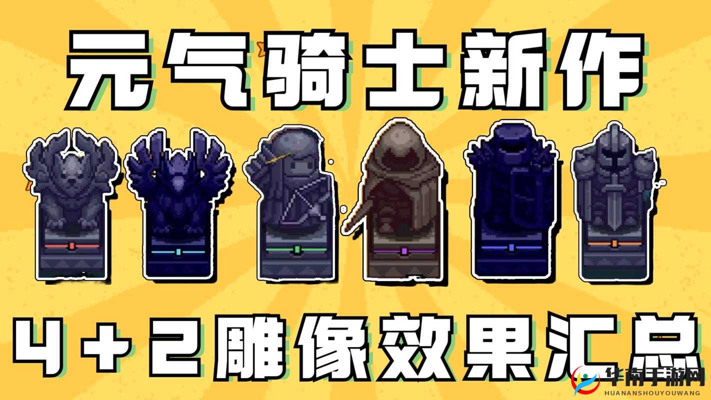 《元气骑士》多个雕像数量说明