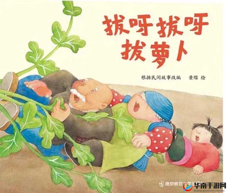 拔萝卜又叫降黄 9.1：趣味故事探索
