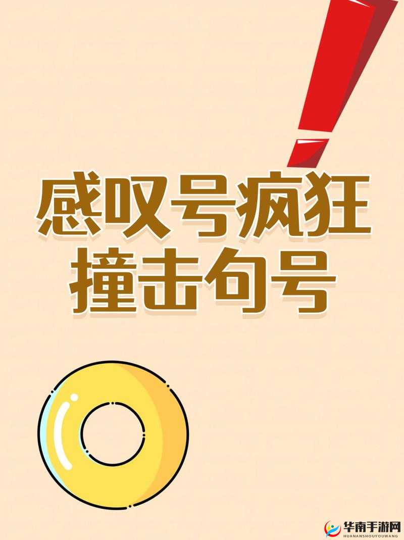 感叹号撞击句号:新的震撼与思考