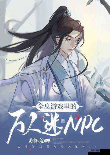 扮演全息游戏 NPC：不一样的体验