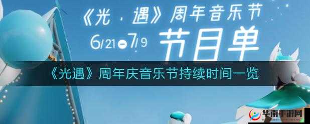 光遇盛大周年庆音乐节：持续时光揭秘，览庆典音乐盛宴的精彩时刻