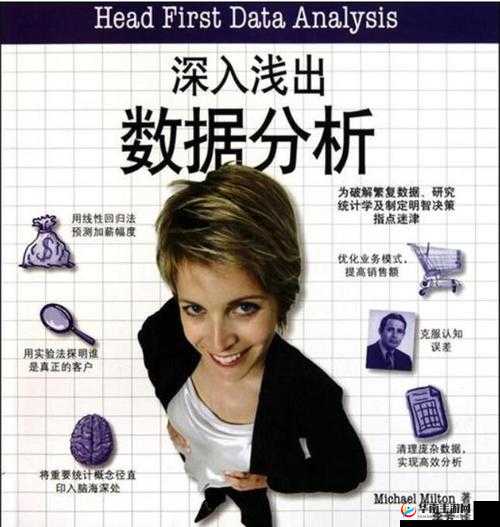 深入浅出数据分析在线阅读：探索数据的奥秘