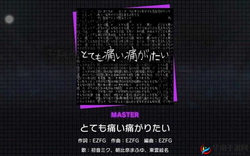 とても痛い痛がりたい：情感的倾诉之歌