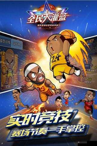 全民大灌篮,场别开生面的篮球盛宴