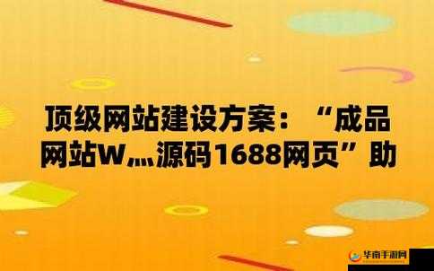 成品网站源码 1688：优势显著，建站首选