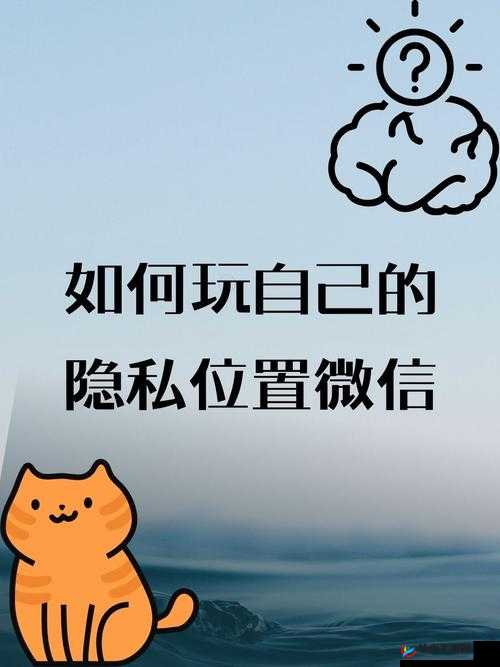 玩微信隐私位置的正确方法