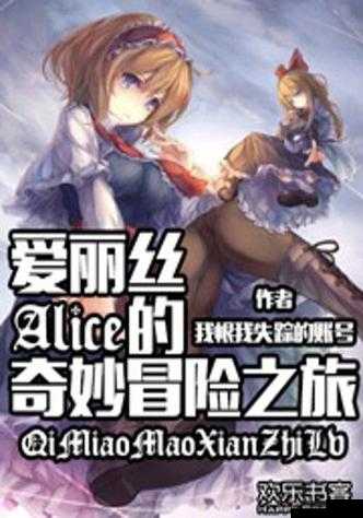 梦游而来的爱丽丝——斗魔英雄的奇幻冒险之旅