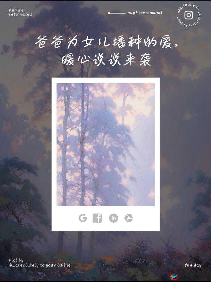 需要爸爸播种中文播放：爱的传递