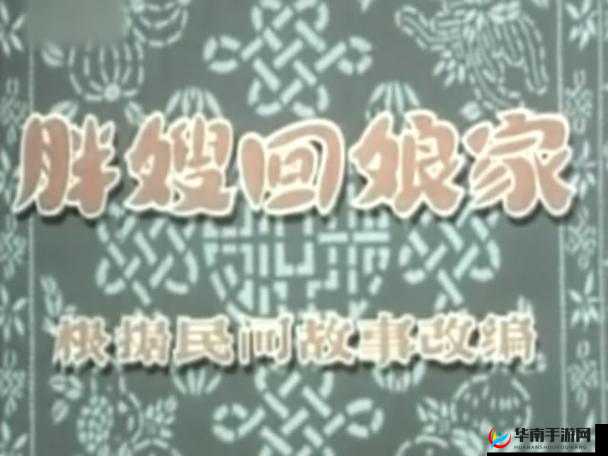 回娘家让爹消火好电影之亲情故事