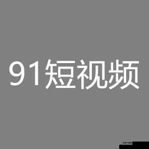9.1 短视频老版本:带你重温经典时刻