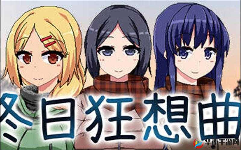 冬日狂想曲：奏响冬日的梦幻旋律