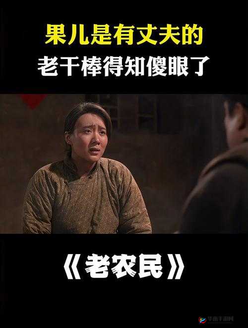 老农民老干棒的媳妇果儿是谁：探寻背后故事