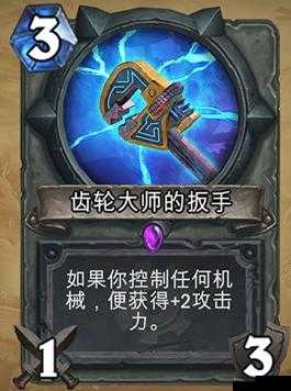 《炉石传说》齿轮的扳手卡牌详解