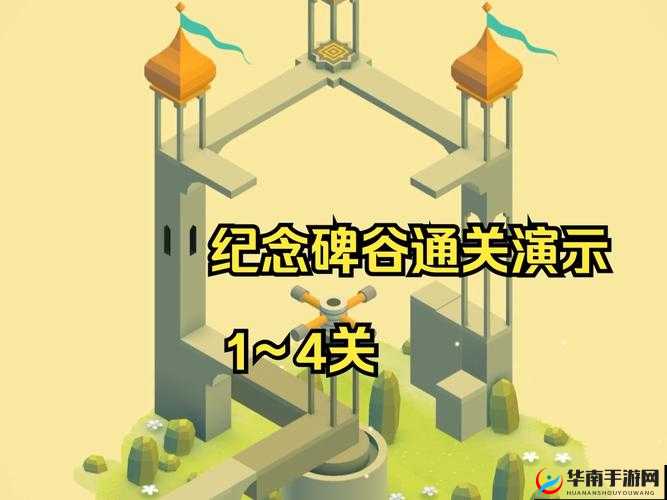 《纪念碑谷》第关通关攻略