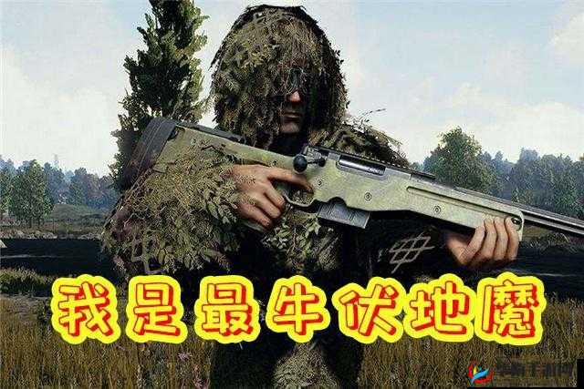 绝地求生刺激战场:如何成为名出色的伏地魔