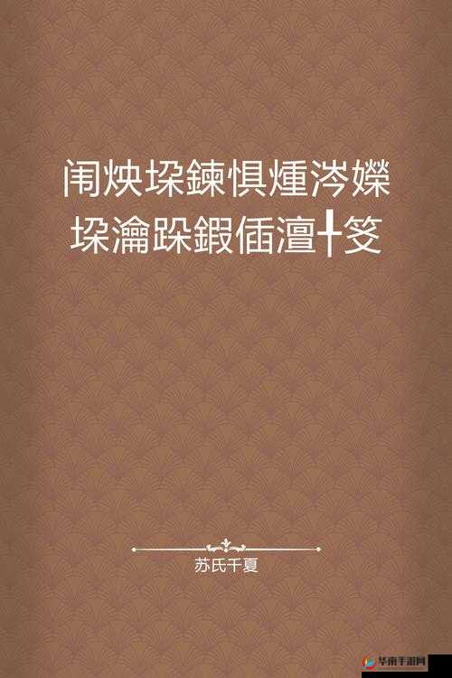 闈炴床 14may18-xxxxxl56endian:探索未知的旅程