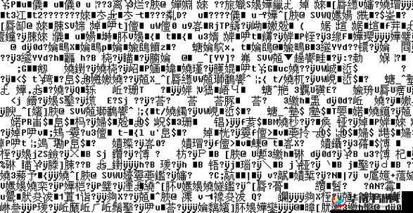 ，其中包含一些乱码和无意义的字符，无法拟定请你提供清晰准确的信息