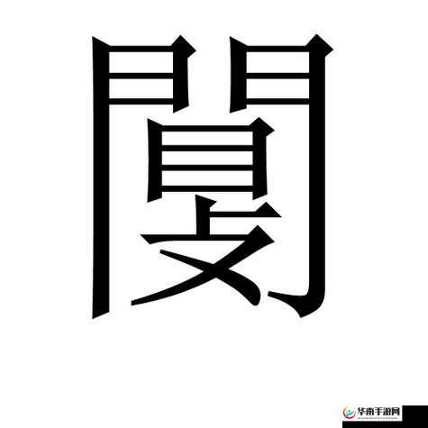 閾滈數閿甸數閿甸數閿：一场跨越时空的奇妙冒险